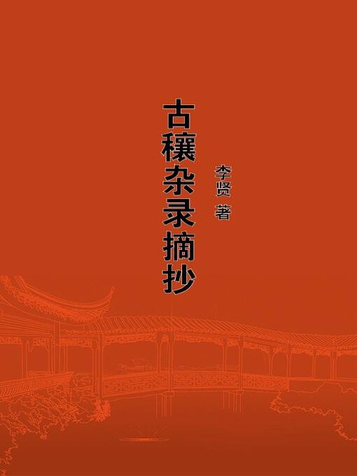 Cover image for 古穰杂录摘抄